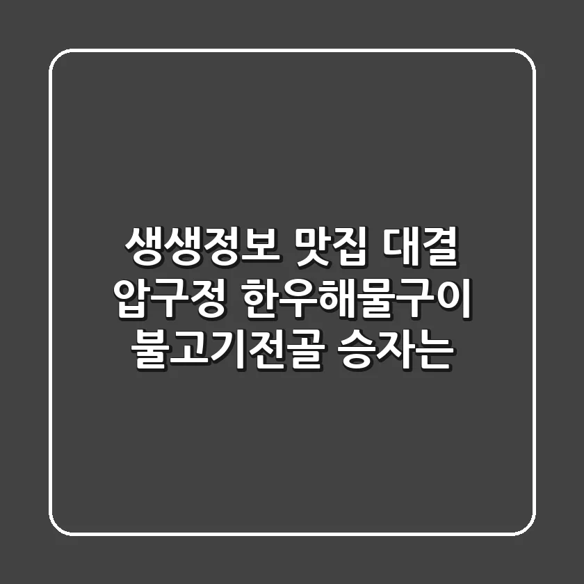 생생정보 맛집 대결! 압구정 한우해물구이 & 불고기전골 승자는?