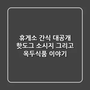 휴게소 간식 대공개! 핫도그, 소시지, 그리고 옥두식품 이야기