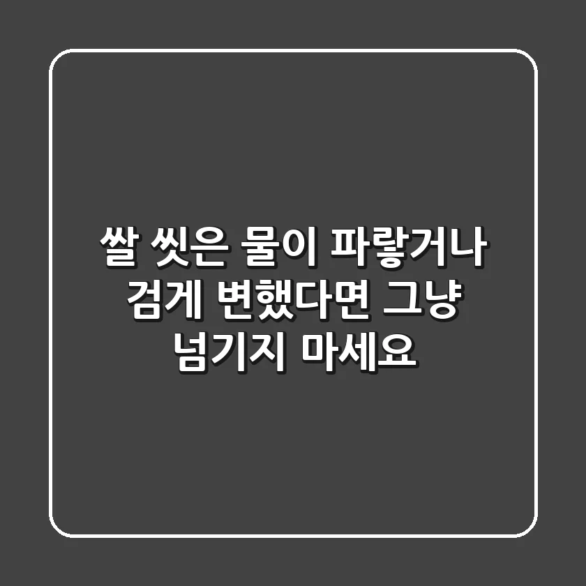쌀 씻은 물이 파랗거나 검게 변했다면? 그냥 넘기지 마세요!