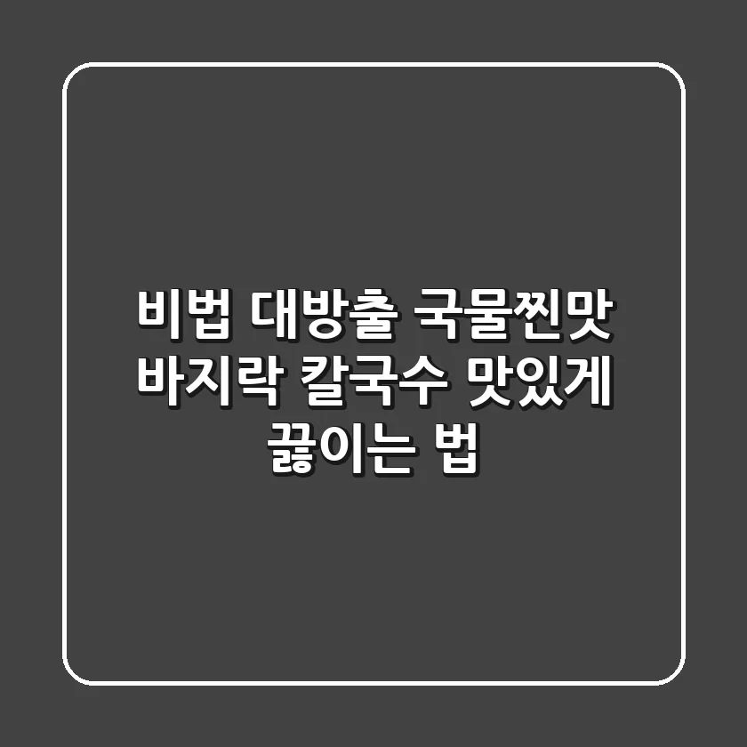 비법 대방출! 국물찐맛 바지락 칼국수 맛있게 끓이는 법