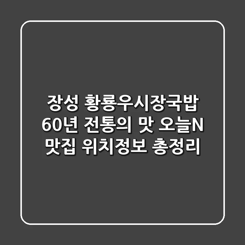 장성 황룡우시장국밥, 60년 전통의 맛! 오늘N 맛집 위치정보 총정리