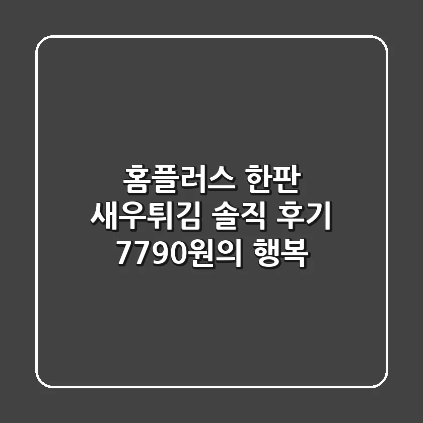 홈플러스 한판 새우튀김 솔직 후기: 7790원의 행복!🍤