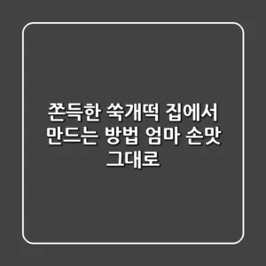쫀득한 쑥개떡 집에서 만드는 방법: 엄마 손맛 그대로!