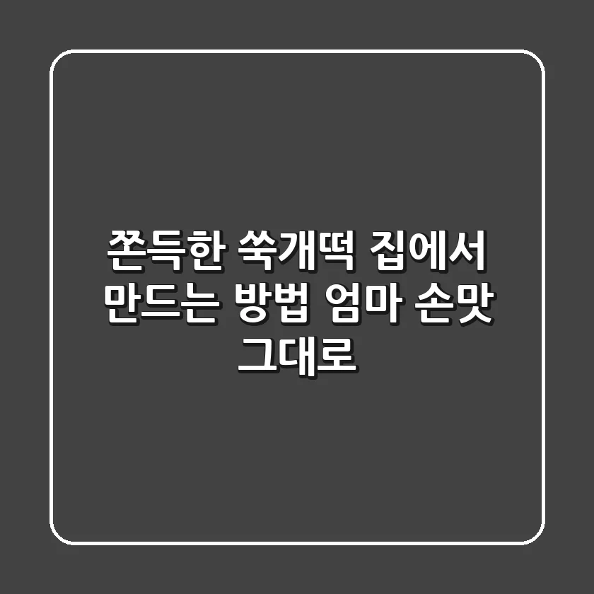 쫀득한 쑥개떡 집에서 만드는 방법: 엄마 손맛 그대로!
