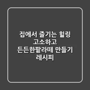 집에서 즐기는 힐링, 고소하고 든든한팥라떼 만들기 레시피