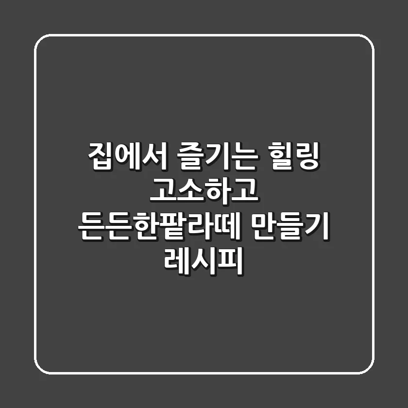 집에서 즐기는 힐링, 고소하고 든든한팥라떼 만들기 레시피