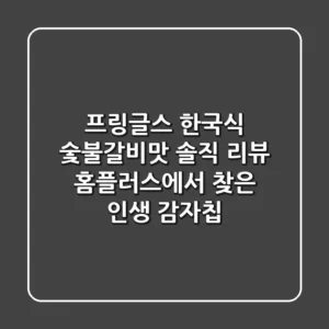 프링글스 한국식 숯불갈비맛 솔직 리뷰! 홈플러스에서 찾은 인생 감자칩?