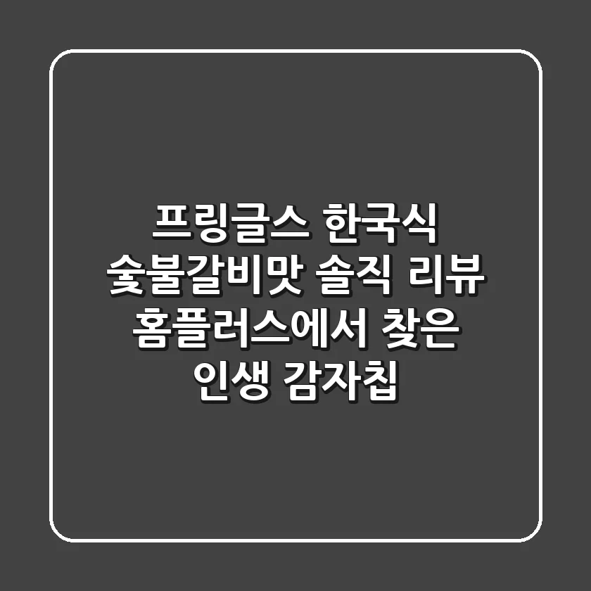프링글스 한국식 숯불갈비맛 솔직 리뷰! 홈플러스에서 찾은 인생 감자칩?