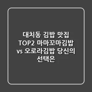 대치동 김밥 맛집 TOP2! 마마꼬마김밥 vs 오로라김밥, 당신의 선택은?