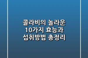 콜라비의 놀라운 10가지 효능과 섭취방법 총정리
