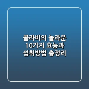 콜라비의 놀라운 10가지 효능과 섭취방법 총정리