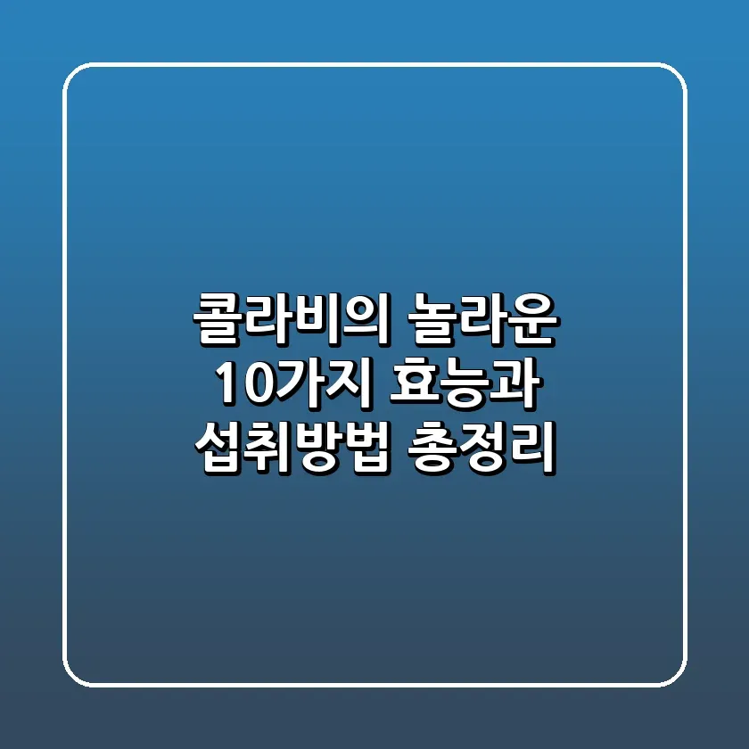 콜라비의 놀라운 10가지 효능과 섭취방법 총정리