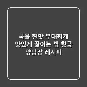 국물 찐맛! 부대찌개 맛있게 끓이는 법 & 황금 양념장 레시피