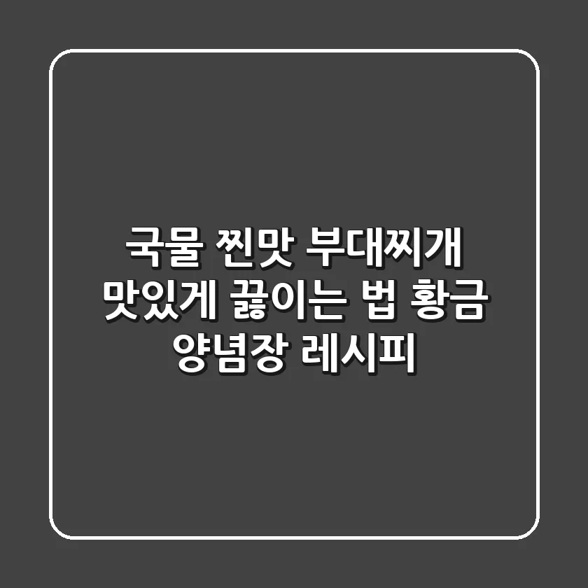 국물 찐맛! 부대찌개 맛있게 끓이는 법 & 황금 양념장 레시피