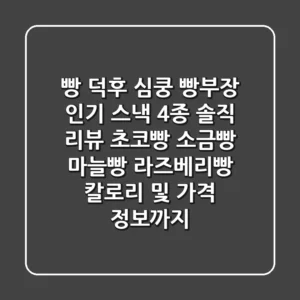빵 덕후 심쿵! 빵부장 인기 스낵 4종 솔직 리뷰: 초코빵, 소금빵, 마늘빵, 라즈베리빵 칼로리 및 가격 정보까지!