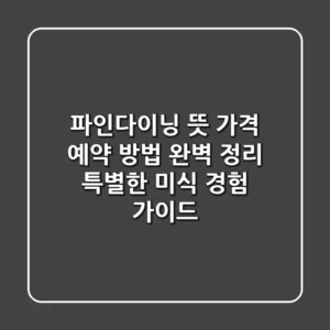 파인다이닝 뜻, 가격, 예약 방법 완벽 정리! 특별한 미식 경험 가이드