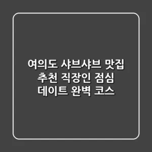 여의도 샤브샤브 맛집 추천: 직장인 점심 & 데이트 완벽 코스!