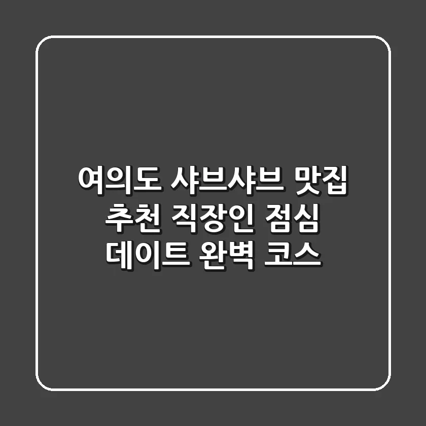 여의도 샤브샤브 맛집 추천: 직장인 점심 & 데이트 완벽 코스!