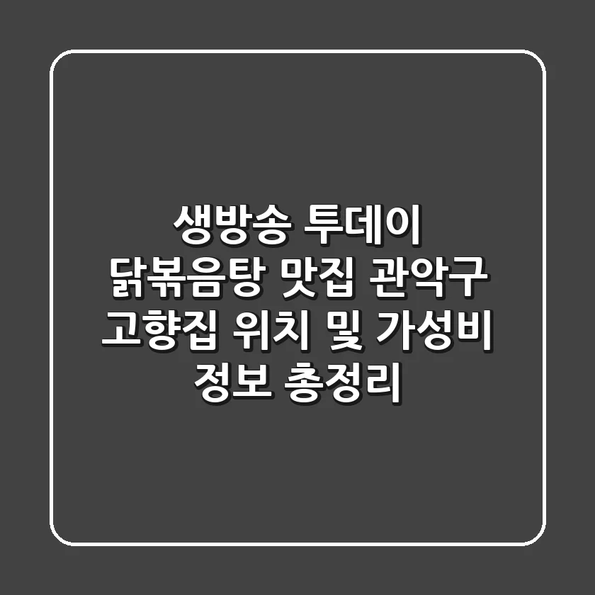생방송 투데이 닭볶음탕 맛집, 관악구 고향집 위치 및 가성비 정보 총정리