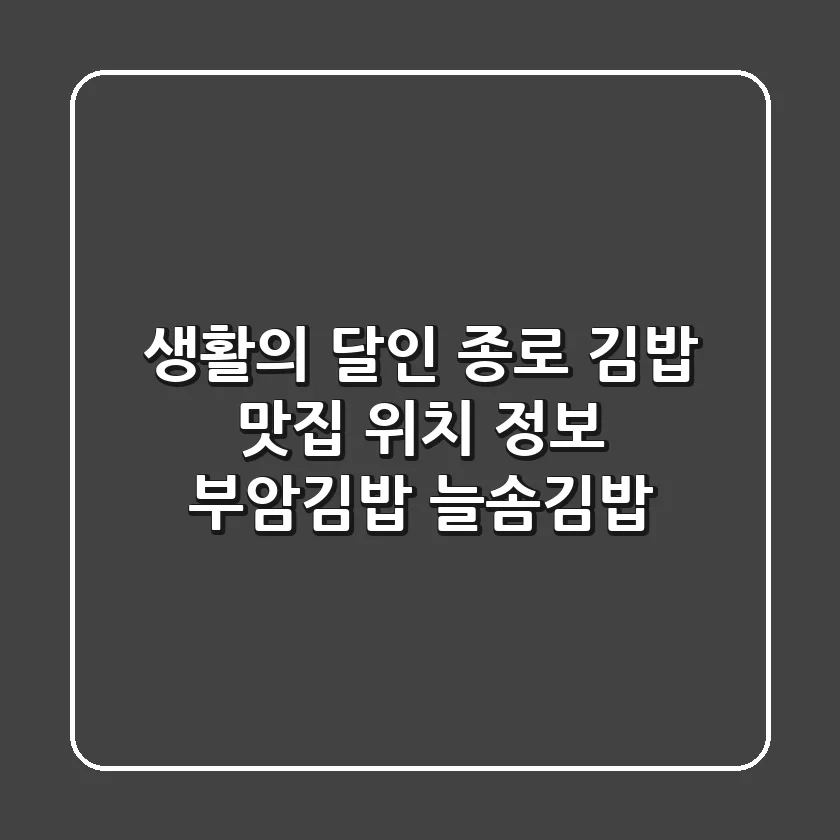 생활의 달인 종로 김밥 맛집 위치 정보: 부암김밥 & 늘솜김밥