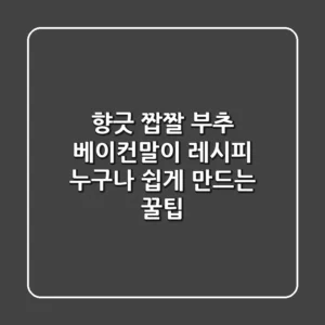 향긋 짭짤! 부추 베이컨말이 레시피: 누구나 쉽게 만드는 꿀팁