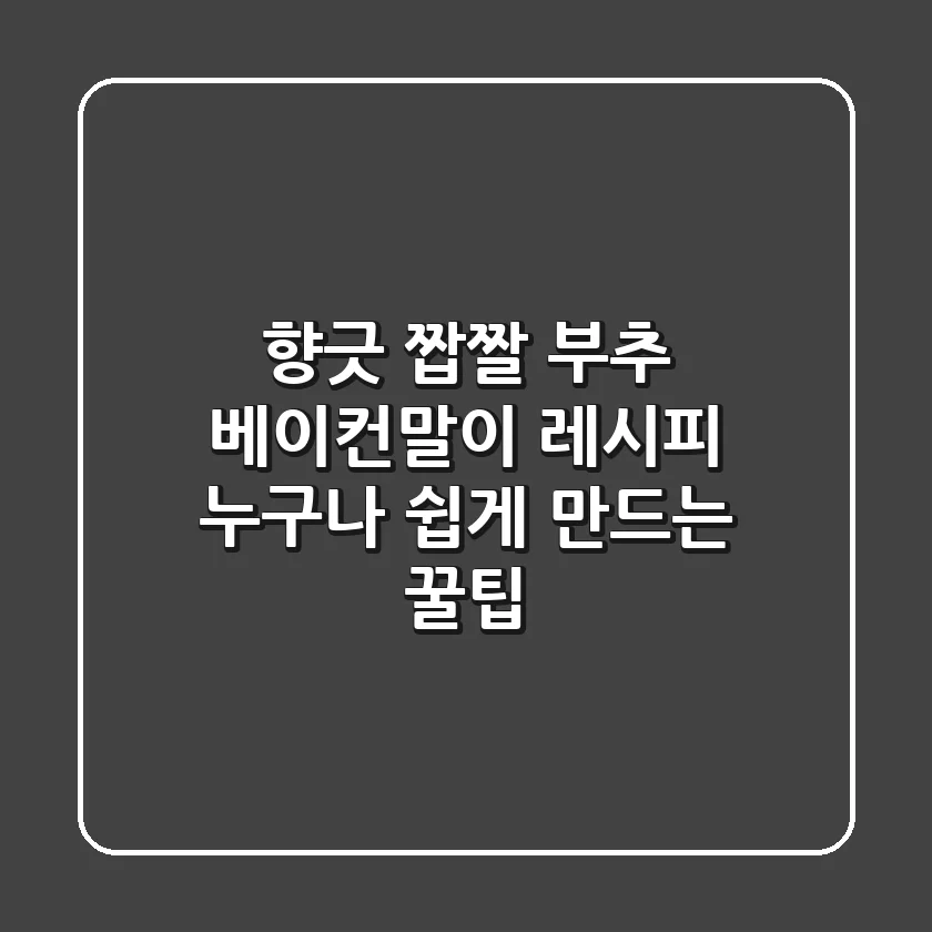 향긋 짭짤! 부추 베이컨말이 레시피: 누구나 쉽게 만드는 꿀팁