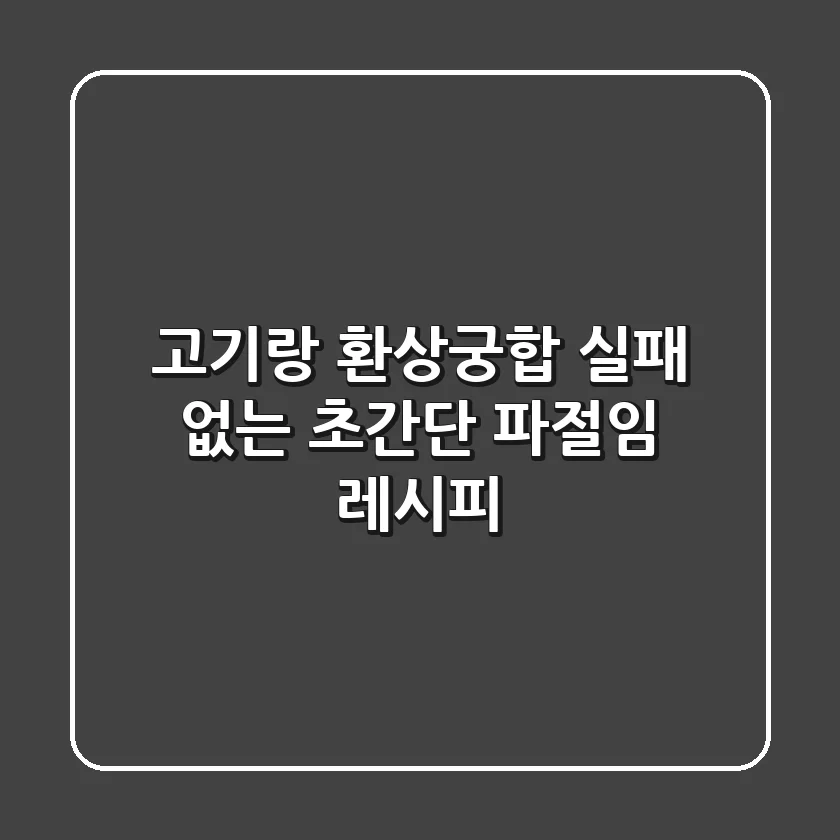 고기랑 환상궁합! 실패 없는 초간단 파절임 레시피