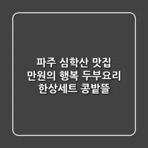 파주 심학산 맛집, 만원의 행복! 두부요리 한상세트 콩밭뜰