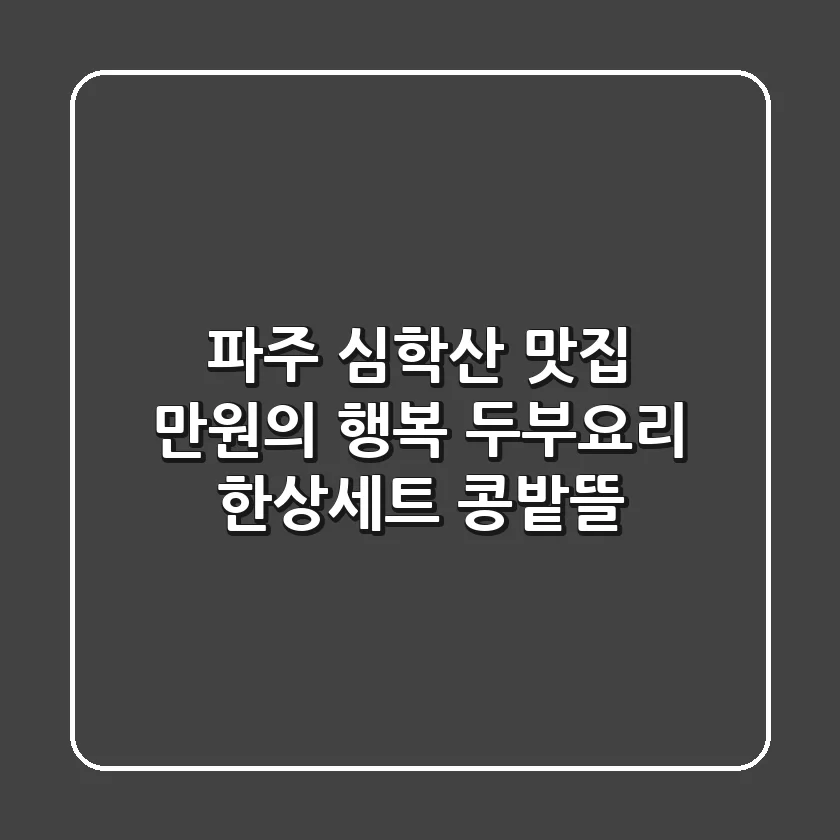 파주 심학산 맛집, 만원의 행복! 두부요리 한상세트 콩밭뜰