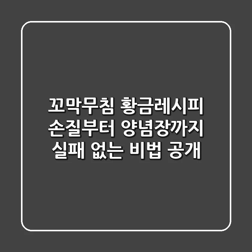 꼬막무침 황금레시피: 손질부터 양념장까지! 실패 없는 비법 공개