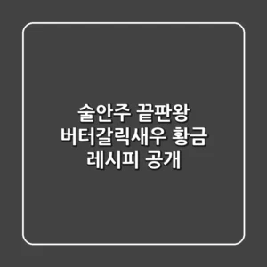 술안주 끝판왕! 버터갈릭새우 황금 레시피 공개