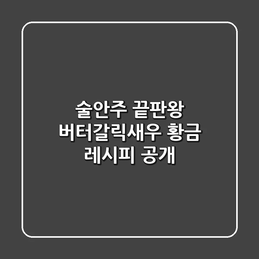 술안주 끝판왕! 버터갈릭새우 황금 레시피 공개