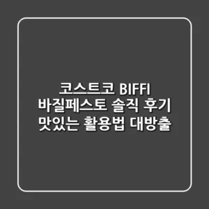 코스트코 BIFFI 바질페스토 솔직 후기: 맛있는 활용법 대방출!