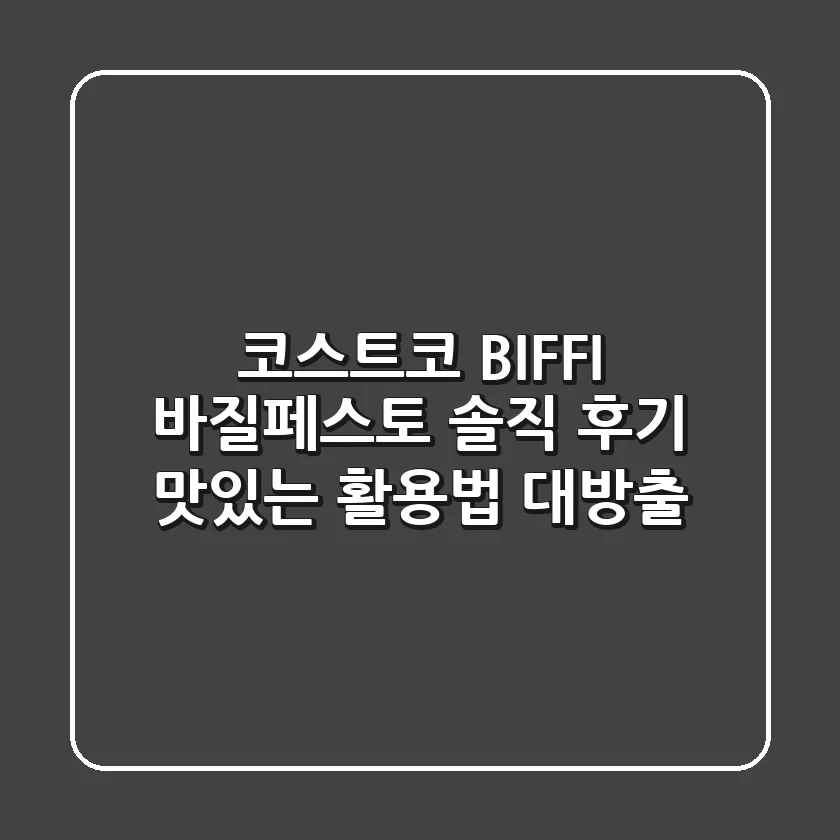 코스트코 BIFFI 바질페스토 솔직 후기: 맛있는 활용법 대방출!
