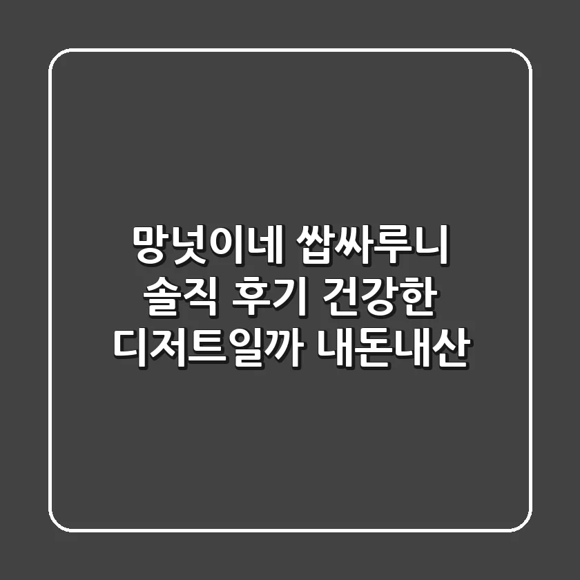망넛이네 쌉싸루니 솔직 후기: 건강한 디저트일까? [내돈내산]
