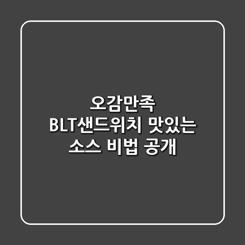 오감만족 BLT샌드위치: 맛있는 소스 비법 공개!