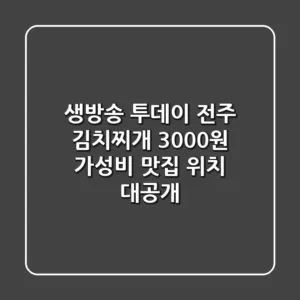 생방송 투데이 전주 김치찌개 3,000원?! 가성비 맛집 위치 대공개!