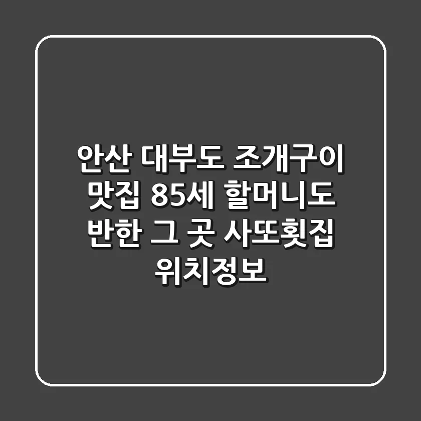 안산 대부도 조개구이 맛집, 85세 할머니도 반한 그 곳! - 사또횟집 위치정보