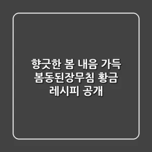 향긋한 봄 내음 가득! 봄동된장무침 황금 레시피 공개
