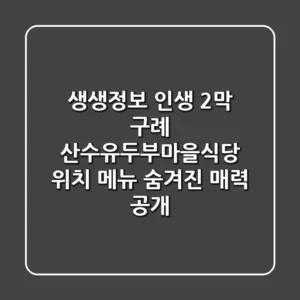 생생정보 인생 2막! 구례 산수유두부마을식당 위치, 메뉴, 숨겨진 매력 大공개