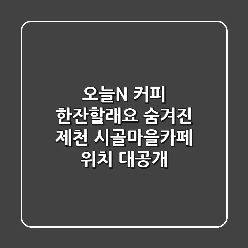 오늘N 커피 한잔할래요? 숨겨진 제천 '시골마을카페' ☕ 위치 대공개!