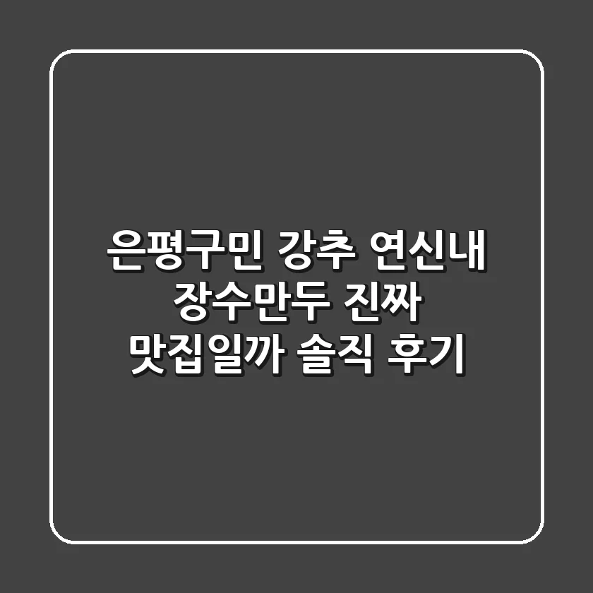 은평구민 강추! 연신내 장수만두, 진짜 맛집일까? 솔직 후기