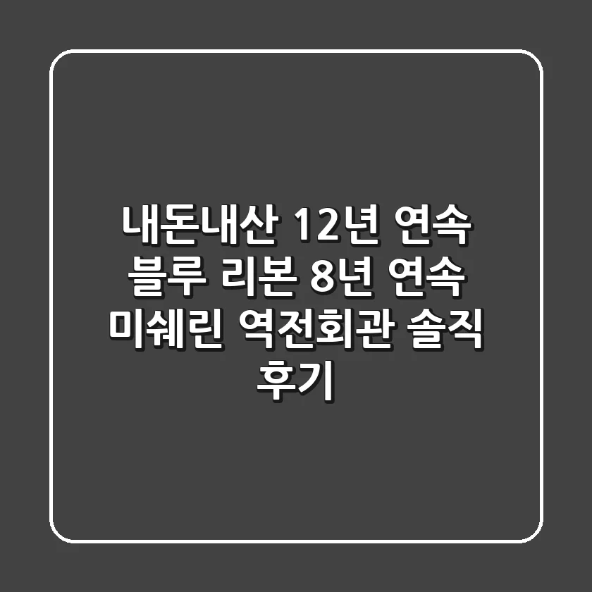 [내돈내산] 12년 연속 블루 리본, 8년 연속 미쉐린, 역전회관 솔직 후기