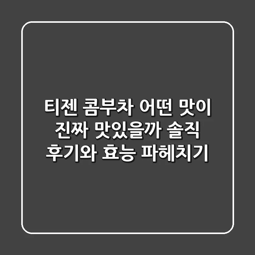 티젠 콤부차, 어떤 맛이 진짜 맛있을까? 솔직 후기와 효능 파헤치기