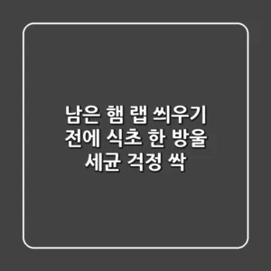 남은 햄, 랩 씌우기 전에 식초 한 방울! 세균 걱정 싹!