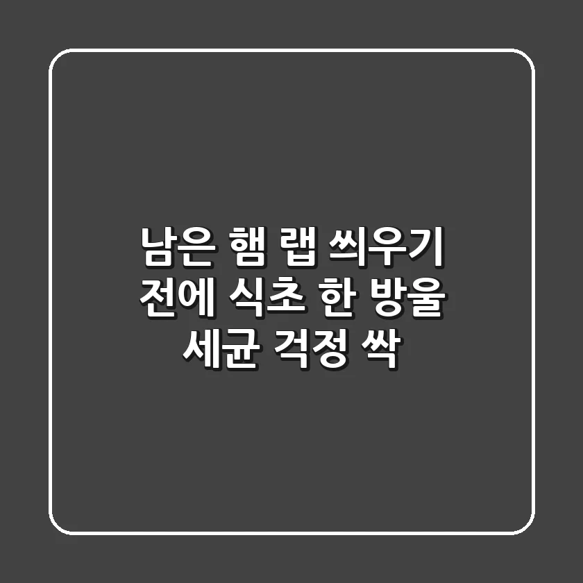 남은 햄, 랩 씌우기 전에 식초 한 방울! 세균 걱정 싹!