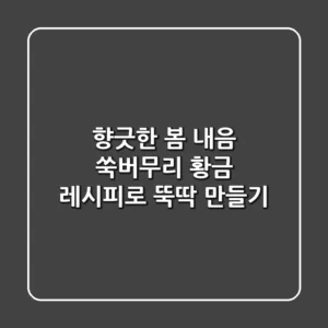 향긋한 봄 내음! 쑥버무리 황금 레시피로 뚝딱 만들기