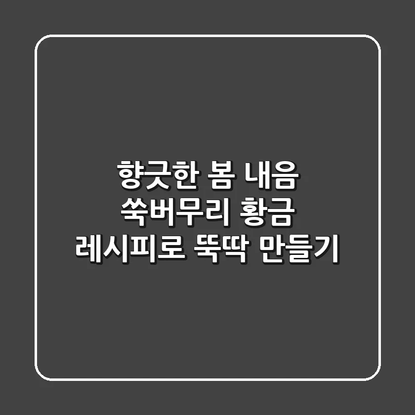 향긋한 봄 내음! 쑥버무리 황금 레시피로 뚝딱 만들기