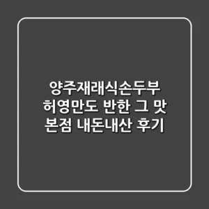 양주재래식손두부: 허영만도 반한 그 맛, 본점 내돈내산 후기