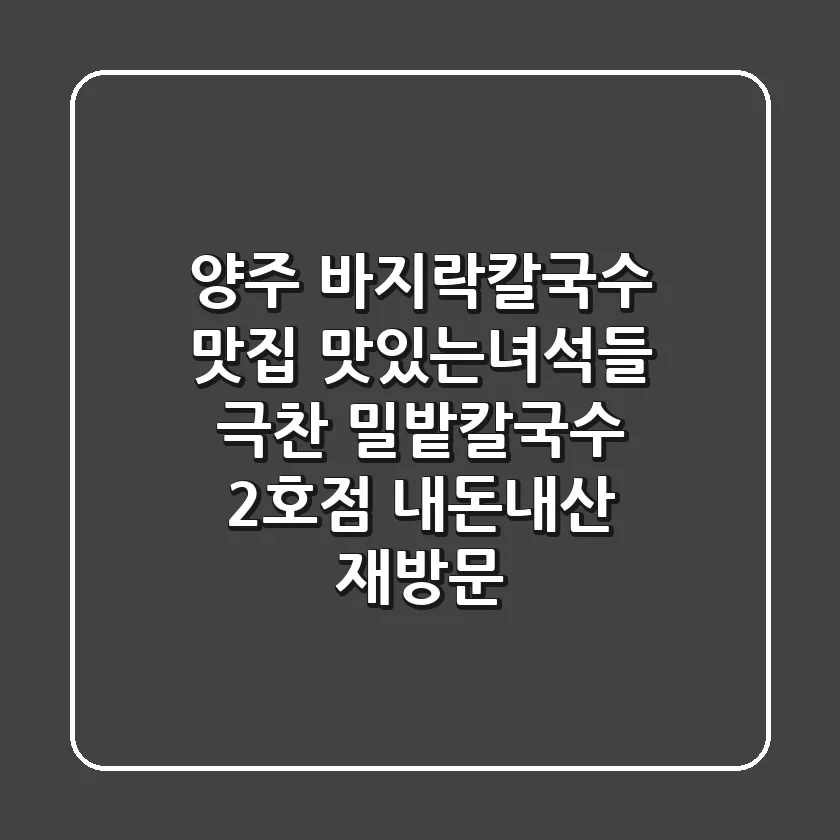 양주 바지락칼국수 맛집: 맛있는녀석들 극찬! 밀밭칼국수 2호점 내돈내산 재방문
